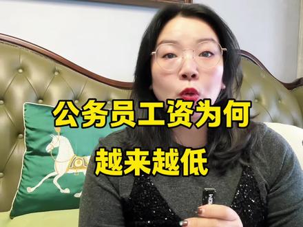 #工资 #公务员工资 #热门话题