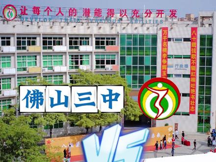 特控率同样是70%+,佛山三中vs桂城中学,谁更胜一筹? #中考择校 #佛山教育 #中考 #选择 #中考必胜