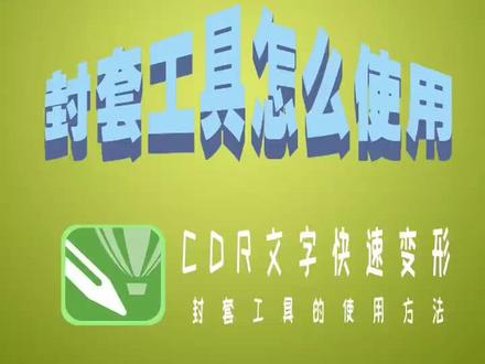 #平面设计 cdr一个神器封套工具,把文字改成你想要的效果#cdr教程 #文字 #cdr #创作灵感