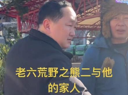 #老六荒野#老六荒野求生第二季 熊二的家人来看望他