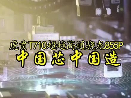中国芯中国造创下首次世界第一,反超高通芯片@抖音小助手 #芯片 #中国