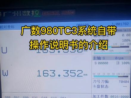 #广州数控 #机械加工 #数控车床 #数控车工
广数980TC3系统自带操作说明书介绍