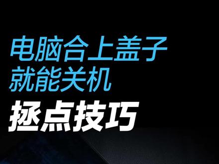 电脑合上盖子,就能关机#拯救者2023 #拯点小技巧 #科普