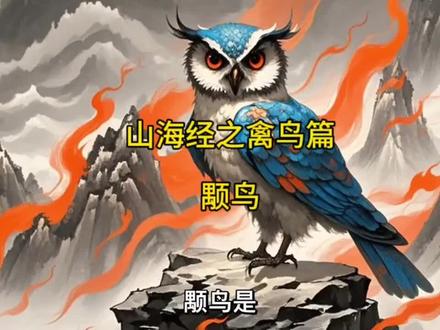 #种草视频 #神话故事 #山海经 #神话 #山海经异兽录 山海经之禽鸟篇 颙鸟