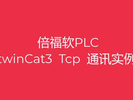 倍福软PLC
TwinCat3 TcP通讯#工业自动化 #技术分享 #电气工程 #倍福PLC