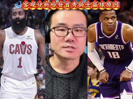 🐳客观分析哈登加盟骑士首秀赢球原因#NBA#骑士#哈登