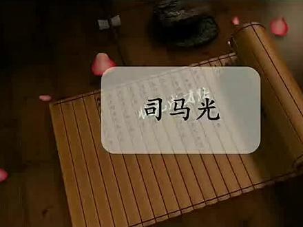 【部编三上语文】第24课《司马光》示范朗读 🏖🏖🏖#三年级语文 #每日晨读 #最美读书声 #让阅读成为一种习惯 #文学经典作品赏析