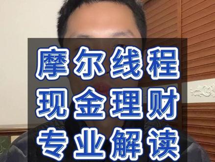 摩尔线程75亿现金理财引发争议 刚IPO融资然后有钱花不出去?#摩尔线程 #股票