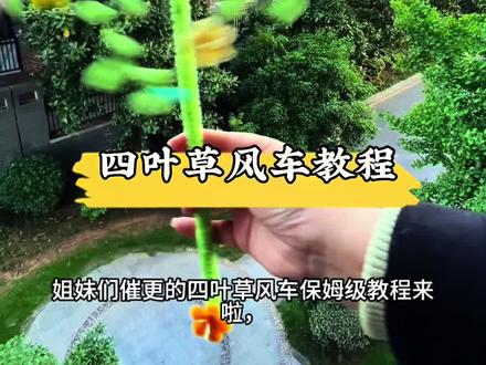 #扭扭棒手工 #扭扭棒手工教程 #四叶草风车 #手工教程分享 #一起玩手工吧 🍀扭扭棒四叶草风车,把幸运和微风一起拧出来,简单又可爱,手残党也能轻松学会