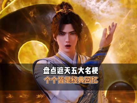 盘点遮天五大名梗皆是经典回忆 #我心中的国漫top1 #国漫 #二次元 #遮天