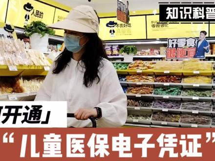 如何开通儿童医保电子凭证?儿童没有医保卡,怎么报销?#少儿医保如何办理 #医保