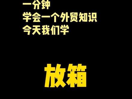 今天我们学放箱#外贸#出口外贸#外贸人#外贸知识