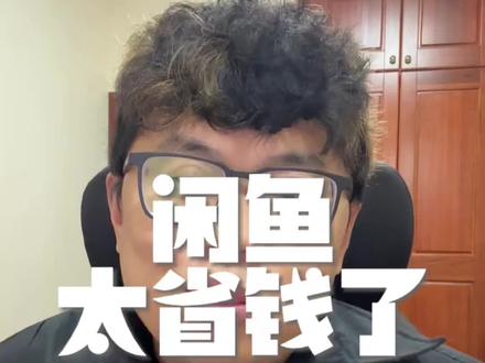 闲鱼省钱大妙招,能省一点是一点#信息差 #省钱攻略 #省钱技巧 #闲鱼