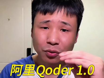 阿里发布Qoder 1.0,一个人就是一支研发部! 阿里放大招!Qoder 1.0给你配了一支AI程序员小队:后端、前端、数据库各管一摊,一键委托,放手交付。一个人干一个团队的活,国产AI智能体真的崛起了!#AI编程 #Qoder #阿里Qoder #程序员 #AI