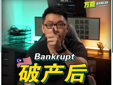 🇲🇾破产后有机会翻身吗?
这个问题早知道好过不知道:破产后如何翻身?😲
💸Bankrupt了如何重新开始, 就看你做的选择了,看影片解答!💡
懂多一点知识,少走一点弯路!
#马来西亚 #马来西亚理财#马来西亚破产#破产#理财#理财知识#理财知识分享#买房