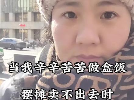 在力所能及的范围内,多做点好事吧,每个人都不容易,加油!我爱沈阳#沈阳盒饭 #企业午餐#盒饭