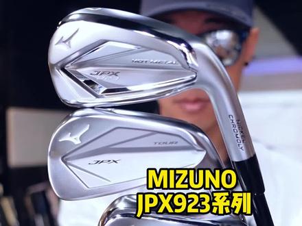 MIZUNO JPX 923系列对比测试