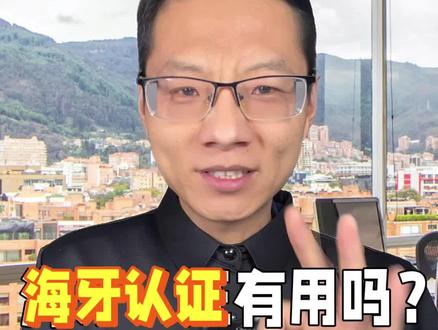 重要的事情说三遍,海外学历一定要能中留服认证,中留服认证,中留服认证。所以你就别再问海牙认证有没有用了?虽然2023 年 3 月 8 日,中国提交了加入海牙公约的申请,但是,我们国家一直以来都采用教育部留学服务中心国外学历学位认证。留服认证做为中国教育部的权威认证,一直被国内大多数企业所承认。特别是公务员、国有企业、事业单位的报考和职位晋升,都是需要向人事部门提供留服认证。即便加入了公约,海牙认证依然无法替代留服认证。在现行的政策下,留服认证还是最权威的海外学历认证方式。#中留服认证 #海牙认证 #香港身份规划 #海外留学生 #考研择校择专业