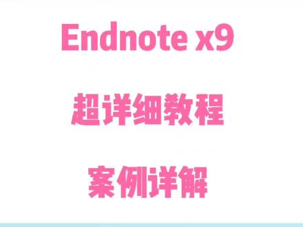 Endnote超详细教程#科研狗的日常 #研究生 #endnote