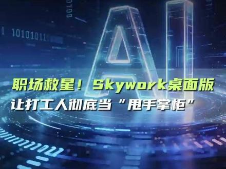职场救星!Skywork桌面版,让打工人彻底当“甩手掌柜” 不是伪智能!Skywork桌面版,替你思考、帮你执行#skywork桌面版 #skywork #cowork #claudecowork#昆仑天工