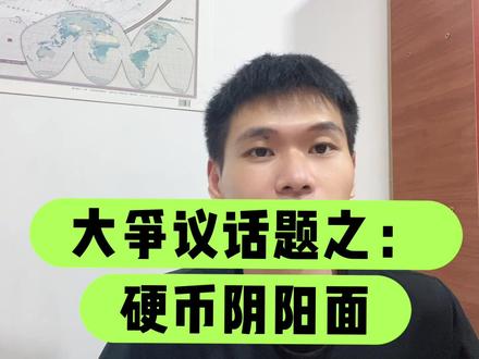 大争议话题之:
硬币阴阳面 #硬币收藏 #国学文化 #阴阳定义