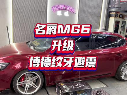 给大家推荐一款平民避震 博德避震 #名爵6 #博德避震 #绞牙 #绞牙避震 #西安同城