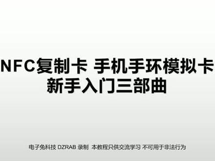 门禁卡复制#门禁卡复制 门禁卡复制进手机手环,新手三部曲,感谢转载电子兔