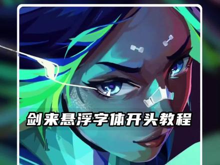 无畏契约悬浮字体开头教程 #剪映 #我陈平安唯有一剑 #无畏契约手游 #无畏契约剪辑 #剑来