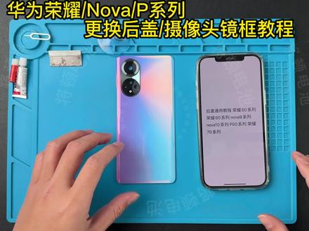 华为荣耀/nova/P系列,更换后盖/摄像头镜框详细教程 荣耀50系列/荣耀60系列/荣耀70系列/nova9系列/nova10系列/P50系列#荣耀50系列 #荣耀 #荣耀60系列 #荣耀70 #华为 #nova #nova9秋日第一支vlog #nova10 #P50 #维修 #后盖更换