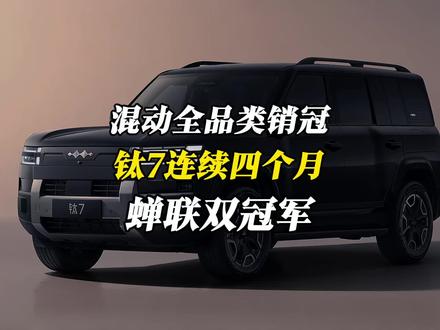 混动全品类销冠!1月断层领先,钛7连续四个月蝉联双料冠军 #方程豹汽车 #钛7 #方程豹 #方程豹钛7三冠王 #方程豹钛7蝉联双冠军
