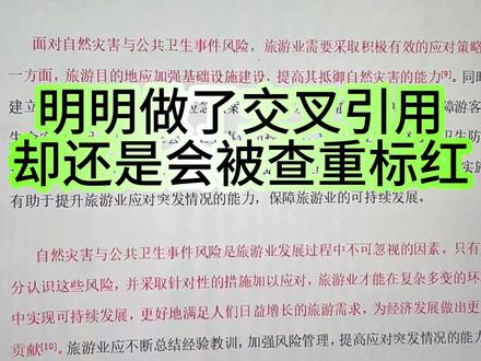 明明做了交叉引用却还是被查重,原来是因为这处#godxie论文#大学生#毕业论文#降重降AIGC