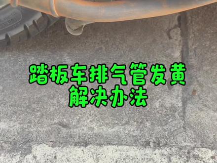 踏板车排气管发黄怎么办?#豪爵afr125 #铃木uy125 #摩托车 #排气管