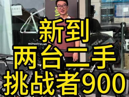 美利达挑战者900山地车#创作灵感 #让骑行成为一种生活 #骑行vlog #爱上公路车 #自行车