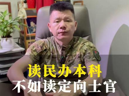 读民办本科不如去读定向士官。 #当兵 #高考 #定向士官 #参军规划 #兵爸兵妈