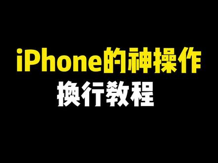 90%的人都不知道的神操作#手机技巧 #iphone #换行 @DOU+小助手