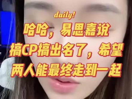 易思嘉说和索图搞CP搞出名了😂 #易思嘉 #索图 #奉节 #我要让热门 #索图大舞台 @易思嘉🍊【艺博】 @易思嘉生活号 @DOU+小助手 @索图 哈哈,易思嘉说搞CP搞出名了,我们一起看他们两年后是不是会在一起,希望他们有情人终成眷属!