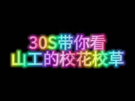 没想到吧‘一大坨的#抽风#山西工学院