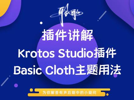 插件讲解 | Krotos插件中Basic Cloth主题调整音效的构成比例
日常摩擦音效的类型有哪些呢?外套、皮带、包和钥匙,如何协调地混在一起,并伴有合适的节奏?这期视频告诉你答案!
干音处理班,插件效果班,后期系统班,机架调试班,Reaper班、Audition班长期招生,欢迎加微咨询!
#音效设计 #Krotos插件 #插件讲解