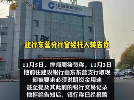 取款4万遭银行盘问报警事件,将于近期开庭,对银行的做法你怎么看?
2025年11月3日,山东东营的周筱赟律师在建行某支行柜台取款4万元,遭柜员以当地1万元以上取款需说明用途为由,反复追问取现具体用途、查询过往流水并追问历史交易详情,周律师以央行5万元以上才需报备的规定拒绝配合后,银行向反诈中心和派出所报警,等待半小时未等来出警的周律师又被银行告知可正常取款,其最终放弃取款并认为自身隐私权被侵犯,该事件引发社会热议,涉事银行曾甩锅东营市反诈中心却被对方否认,后续银行工作人员致歉但未获周律师接受,他遂以侵权责任纠纷起诉涉事银行,该案于2026年2月4日开庭,而央行新版《金融机构客户尽职调查和客户身份资料及交易记录保存管理办法》也已于2026年1月1日施行,取消了个人存取现金超5万元需登记资金来源或用途的规定,周律师表示起诉意在推动该新规真正落地,杜绝基层银行反诈层层加码的现象。
#山东律师#刑事律师#法律咨询