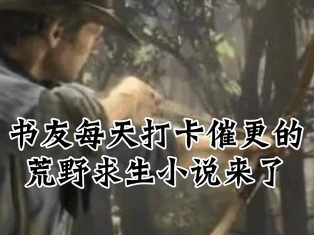 这一类小说真的是看到热血沸腾,太惊险刺激了,必看! #荒野求生 #小说 #网文