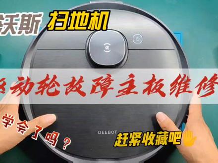 维修科沃斯扫地机T8轮子不转,从检测到维修详细教程,你学会了吗 #扫地机维修 #科沃斯 #拆解 #芯片级维修