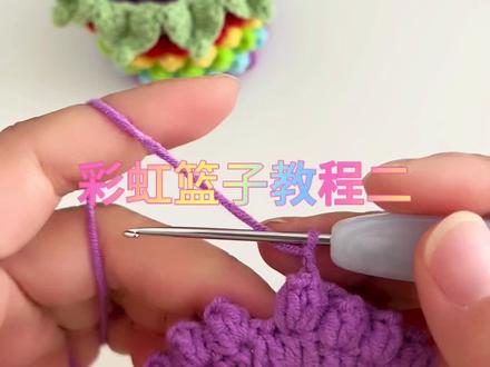 彩虹篮子教程 #手工编织