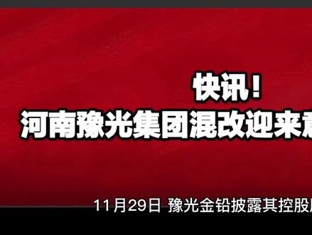 快讯!河南豫光集团混改迎来意向投资方#济源 #最新信息 #便民信息 #大数据推荐给有需要的人 #支持抖音传播正能量