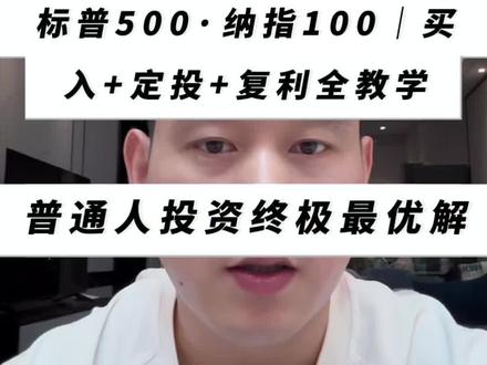 点赞收藏慢慢看,普通人投资终极最优解,9分钟讲透标普500+纳斯达克100#股票 #美股 #投资小白 #股票小白 #港卡