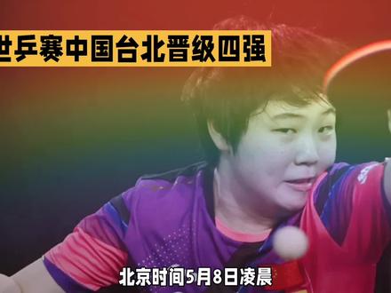 中国台北男团3:2战胜瑞典男团,晋级四强!