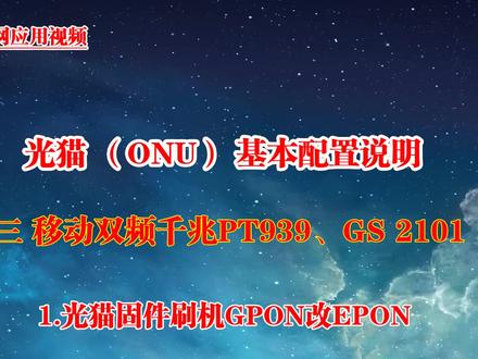 Olt组网视频-三移动双频千兆光猫PT939GS2101刷机GPON改EPON #光猫刷机 #光猫改EPON