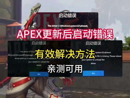 APEX28赛季更新后启动报错怎么办? APEX28赛季更新后启动报错、打不开、小蓝熊抽风解决方法!
#apex #apex进不去 #apex启动错误 #apex报错 #apex打不开