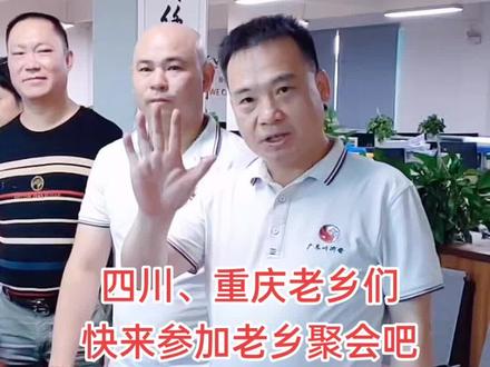 四川、重庆人在广东,快来加入我们川渝老乡群吧,目前有40几个群,2万多老乡加入!#四川 #重庆 @川渝人资源共享平台