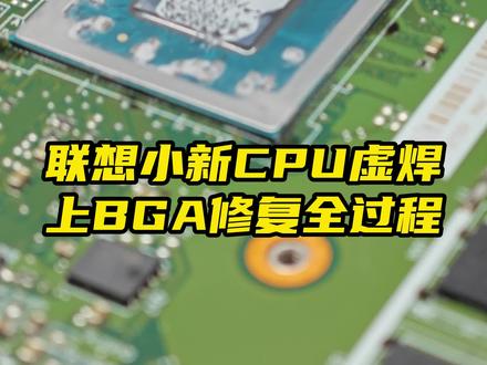 联想小新笔记本19款20款PRO13/PRO16/AIR15通病CPU虚焊,采用低温焊锡,故障表现为不开机,黑屏,蓝屏,花屏重启,死机,进不到桌面#南宁笔记本电脑维修