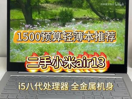 1500预算的小米air13轻薄本,搭载i5八代处理器, 全金属机身。#二手笔记本 #笔记本电脑 #轻薄本 #办公神器 #笔记本